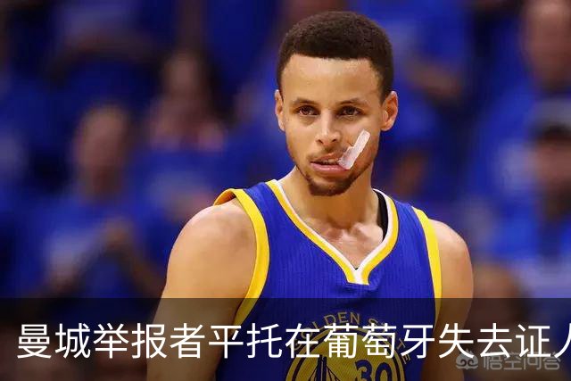 曼城举报者平托在葡萄牙失去证人保护身份